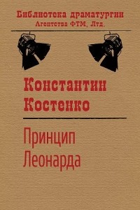 Книга Принцип Леонарда