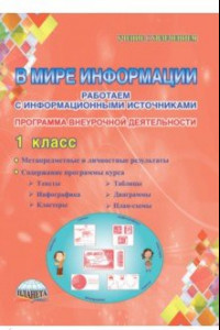 Книга В мире информации. 1 класс. Работаем с информационными источниками. Внеурочная деятельность. ФГОС