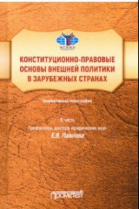 Книга Конституционно-правовые основы внешней политики в зарубежных странах