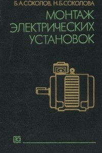 Книга Монтаж электрических установок