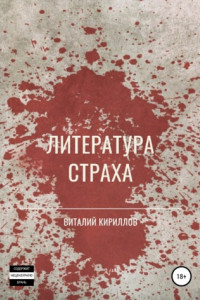 Книга Литература страха. Сборник