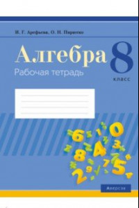 Книга Алгебра. 8 класс. Рабочая тетрадь