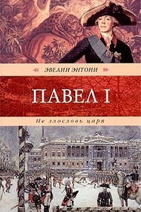 Книга Не злословь царя