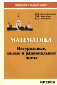 Книга Математика. Натуральные, целые и рациональные числа