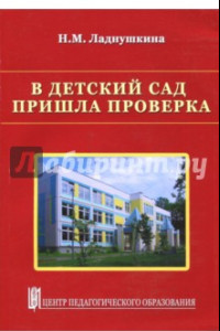 Книга В детский сад пришла проверка. Методическое пособие