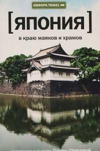 Книга Япония. В краю маяков и храмов