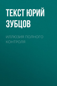 Книга Иллюзия полного контроля