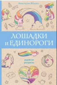 Книга Лошадки и единороги