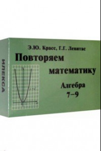 Книга Алгебра. 7-9 классы. Повторяем математику. Комплект карточек (60 штук)