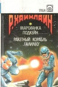 Книга Марсианка Подкейн. Ракетный корабль 