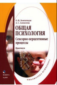 Книга Общая психология. Сенсорно-перцептивные процессы. Практикум