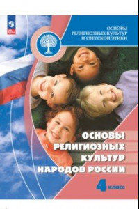 Книга Основы религиозных культур народов России. 4 класс. Учебник