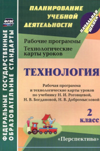 Книга Технология. 2 класс: рабочая программа и технологические карты уроков по учебнику Н. И. Роговцевой, Н. В. Богдановой, Н. В. Добромысловой