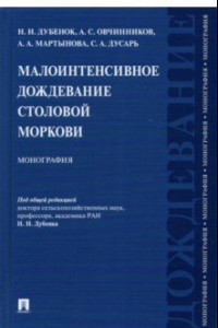 Книга Малоинтенсивное дождевание столовой моркови. Монография