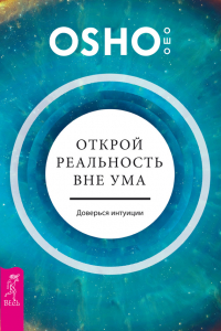 Книга Открой реальность вне ума