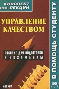 Книга Управление качеством. Конспект лекций