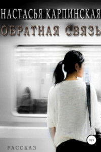 Книга Обратная связь