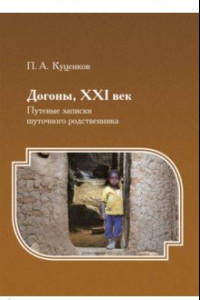 Книга Догоны, XXI век. Путевые записки шуточного родственника