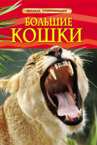 Книга Большие кошки. Детская энциклопедия