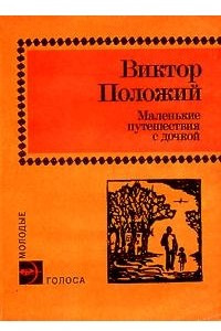 Книга Маленькие путешествия с дочкой