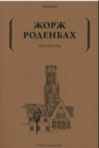 Книга Звонарь