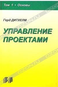 Книга Управление проектами. Том 1. Основы