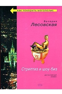 Книга Стриптиз и шоу-биз