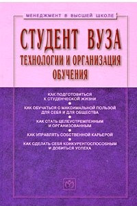 Книга Студент вуза: технологии и организация обучения