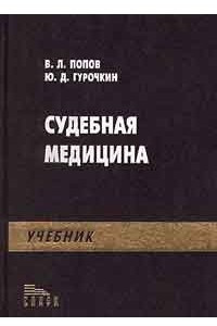 Книга Судебная медицина. Учебник