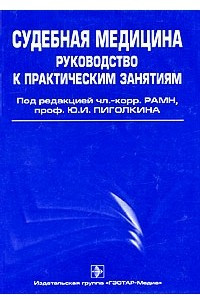 Книга Судебная медицина. Руководство к практическим занятиям