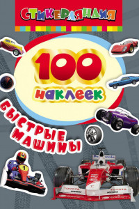 Книга 100 наклеек. Быстрые машины