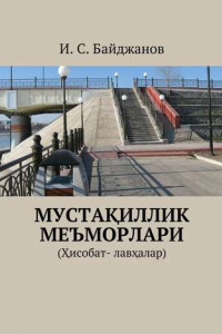 Книга Мустақиллик меъморлари.