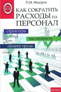 Книга Как сократить расходы на персонал. Структура, численность, оплата труда