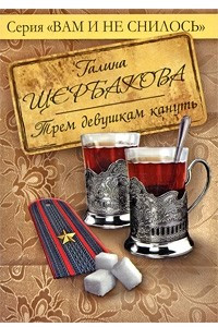 Книга Трем девушкам кануть