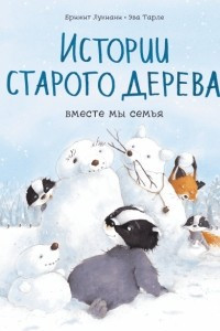 Книга Истории старого дерева. Вместе мы семья