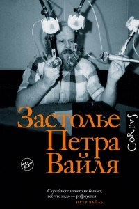 Книга Застолье Петра Вайля