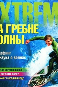 Книга На гребне волны. Серфинг и наука о волнах