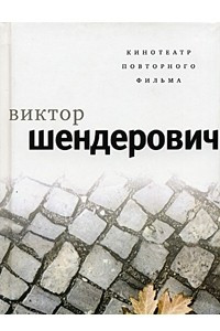 Книга Кинотеатр повторного фильма