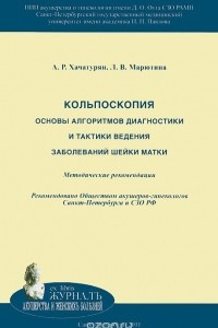 Книга Кольпоскопия. Основы алгоритмов диагностики и тактики ведения заболеваний шейки матки. Методические рекомендации