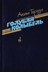 Книга Голубая колыбель