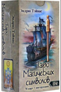 Книга Таро магических символов (78 карт + инструкция)