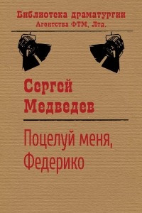 Книга Поцелуй меня, Федерико