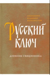 Книга Русский ключ. Дневник священника