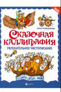 Книга Сказочная каллиграфия. Увлекательное чистописание