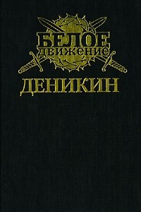 Книга Деникин