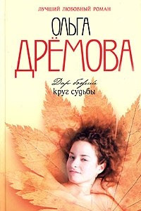 Книга Дар божий. Круг судьбы