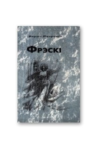 Книга Фрэскі