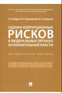 Книга Оценка коррупционных рисков в федеральных органах исполнительной власти. Методическое пособие