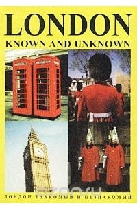 Книга Лондон знакомый и незнакомый/London Known and Unknown