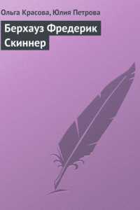 Книга Берхауз Фредерик Скиннер